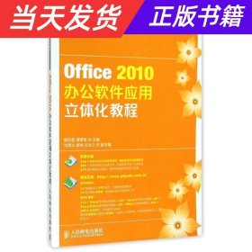 Office2010办公软件应用立体化教程/职业院校立体化精品系列规划教材