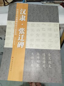 书法字帖《汉隶 张迁碑》8开，卷筒发货，书画刊（31）