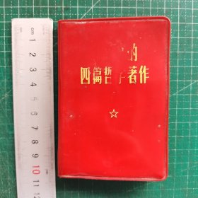 毛主席的四篇哲学著作