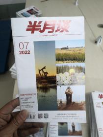 半月谈2022年第7期