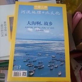 中国三峡 河流地理与水文化 2023年第7期