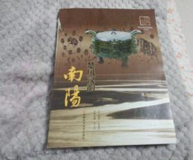 楚風漢韻南陽