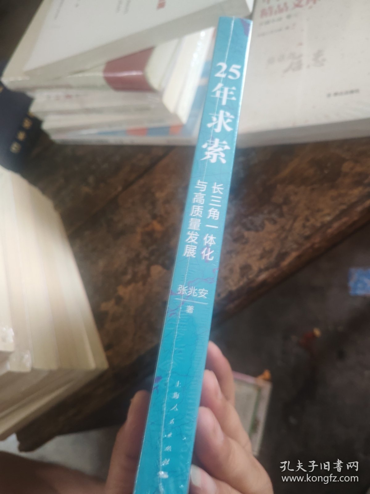 25年求索 长三角一体化与高质量发展