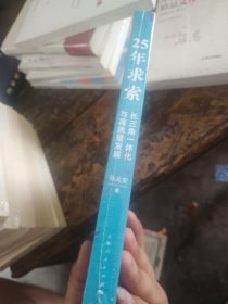 25年求索 长三角一体化与高质量发展