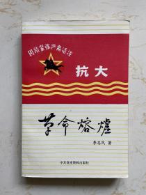 李志民签名本《革命熔炉》（中共党史资料出版社1986年一版一印   送张万年）