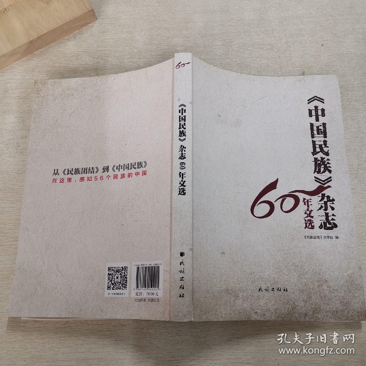 中国民族杂志60年文选