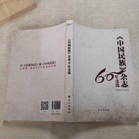 中国民族杂志60年文选