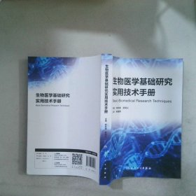 生物醫(yī)學(xué)基礎(chǔ)研究實(shí)用技術(shù)手冊(cè)