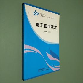 農(nóng)村富余勞動力轉(zhuǎn)移培訓(xùn)教材：磨工實(shí)用技術(shù)