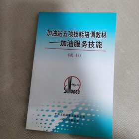 加油站五项技能培训教材：财务管理技能、便利店服务技能、加油站服务技能（共3本合售）