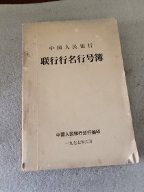 联行行名行号簿