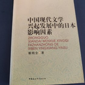 中国现代文学兴起发展中的日本影响因素