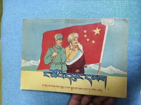 1953年藏文版《我们的军队》（内含多福连环画）