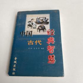 中国古代经典智慧