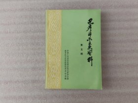 巴彦淖尔文史资料（第五辑）