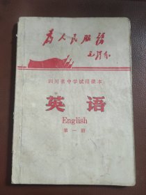 四川省中学试用课本 英语 第一册