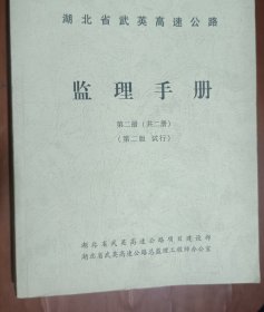 湖北省武英高速公路 监理手册 第二版