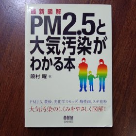 最新图解PM2.5と大气污染がわかる本