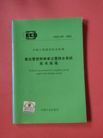CECS 327:2012集合管型特殊单立管排水系统技术规程