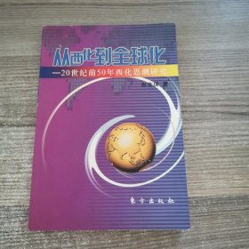 从西化到全球化:20世纪前50年西化思潮研究