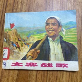 大寨战歌