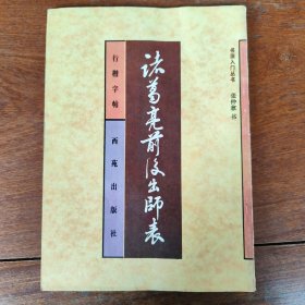 诸葛亮前后出师表:行楷字帖