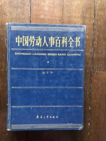 中国劳动人事百科全书