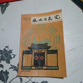 风水与民宅