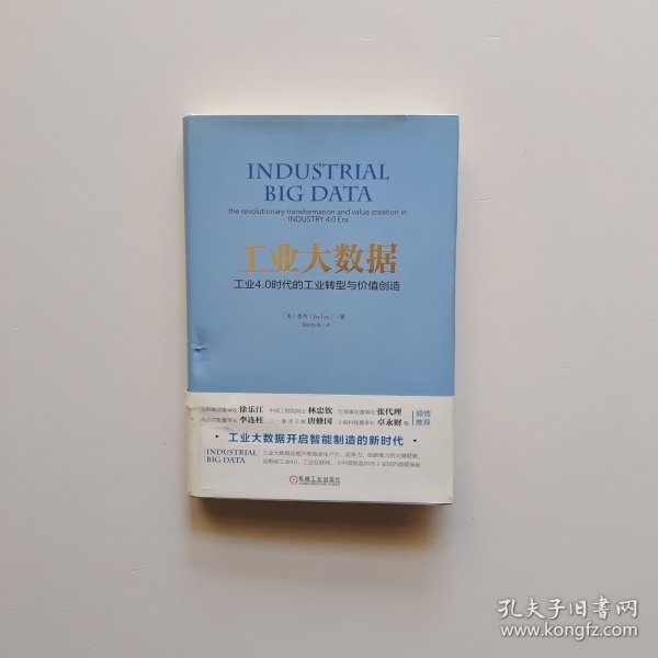 工业大数据：工业4.0时代的工业转型与价值创造