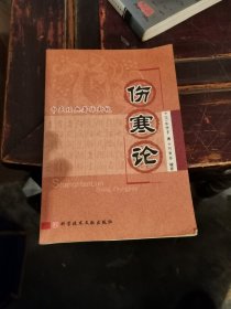 中医经典著作新校：伤寒论