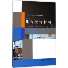 正版书建筑装饰材料