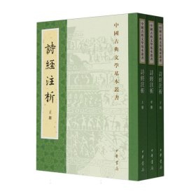 中国古典文学基本丛书：诗经注析（新排本·全3册）