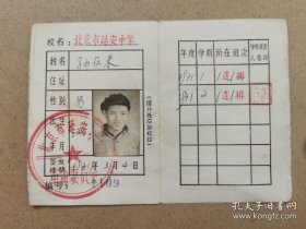 历史上短暂存的“北京市延安中学”学生证，钤“北京市延安中学”、“北京市延安中学革命委员会”印，不是班级体制而是连排体制管理。