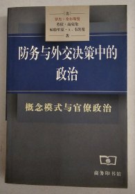 防务与外交决策中的政治   商务印书馆  2000年1版1印