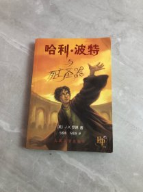 哈利·波特与死亡圣器【正版防伪水印】一版一印