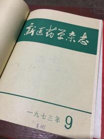 新医药学杂志1973年1-12册合订