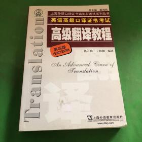 上海市外语口译证书考试系列：高级翻译教程（第4版）