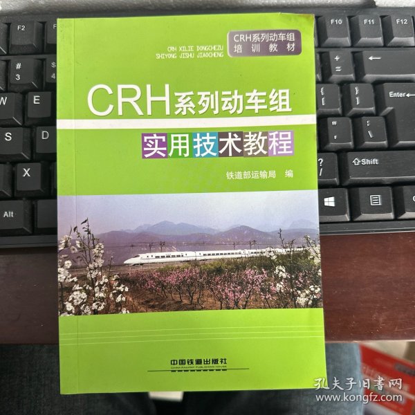 CRH系列动车组实用技术教程