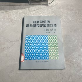 材料评价的高分辨电子显微方法