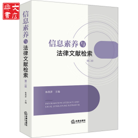 信息素養(yǎng)與法律文獻檢索 第2版