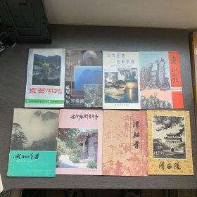 著名景点寺庙历史古迹遗迹等简介游览图导游图等等共39册合售:安徽名胜古迹——皖志资料之四，桂林名胜古迹，长白山旅游景观下，大足石刻，风光名胜介绍 采石矶，黄山，天下第一桥，北京新名胜，中国旅游丛书 普陀山，张家界，云岗石窟，九华山的传说，桂林山水简介，山陕甘会馆，清东陵，故宫简介，五台山导游，明十三陵导游，东山岭，清西陵，古今名刹玄中寺，潭柘寺，峨眉山导游，京西风光，峨眉山旅游指南，圆明园园史介绍