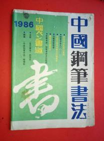 中国钢笔书法（1986/10）一册