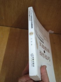 《中华人民共和国招标投标法实施条例》实务指南与操作技巧（第三版）