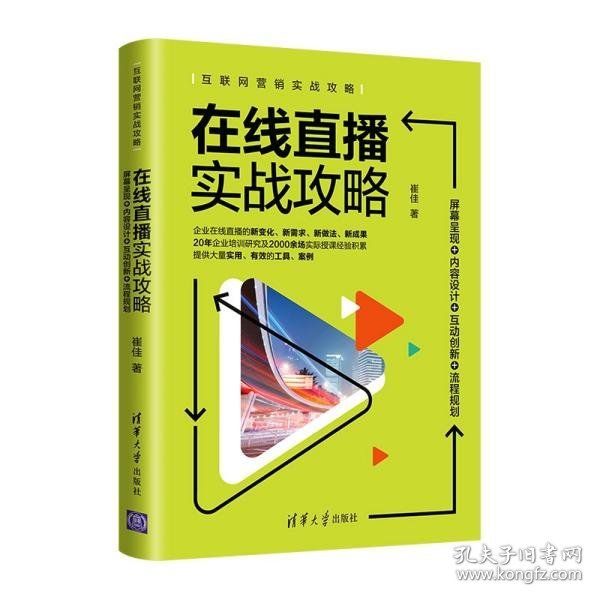 在线直播实战攻略：屏幕呈现+内容设计+互动创新+流程规划/互联网营销实战攻略