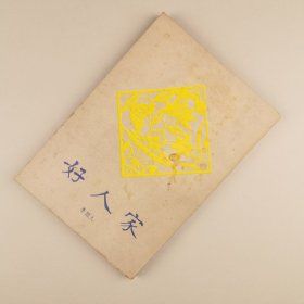 ※ 少见的新文学小说版本《好人家》，港版，封面有剪纸图案，非常精美，属于大学生活社“中国现代文学丛刊”。