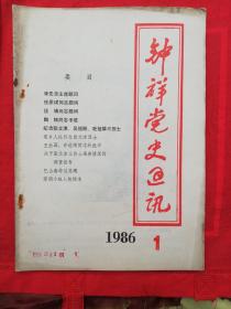 1986年第1期《钟祥党史通讯》杂志