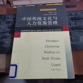 中国传统文化与人力资源管理--高