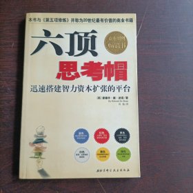 六顶思考帽：迅速搭建智力资本扩张的平台