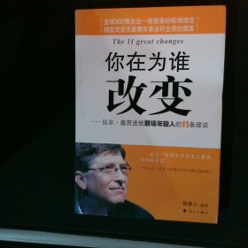 你在为谁改变：比尔·盖茨送给职场年轻人的11条建议