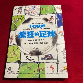 疯狂的足球：漫画图解228个载入史册的进球名场面（世界杯驻场艺术家亲自授权。作品被国际足联FIFA博物馆收藏！足坛风云大盘点，精彩进球名场面！专属球迷的爆梗漫画！）